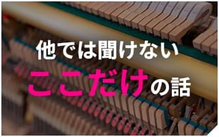 他では聞けないここだけの話